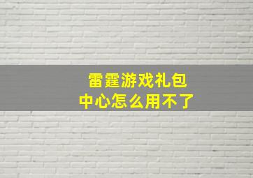 雷霆游戏礼包中心怎么用不了