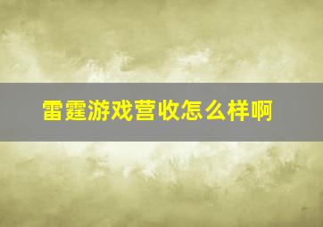 雷霆游戏营收怎么样啊