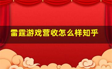 雷霆游戏营收怎么样知乎