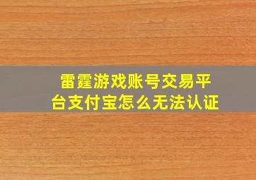 雷霆游戏账号交易平台支付宝怎么无法认证