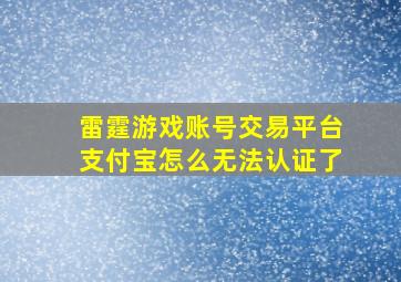 雷霆游戏账号交易平台支付宝怎么无法认证了