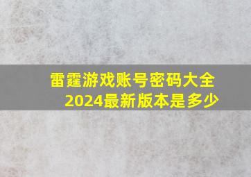 雷霆游戏账号密码大全2024最新版本是多少