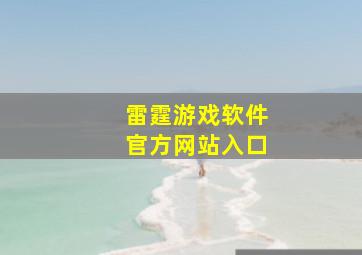 雷霆游戏软件官方网站入口