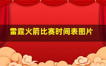 雷霆火箭比赛时间表图片