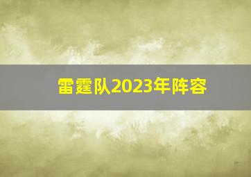 雷霆队2023年阵容