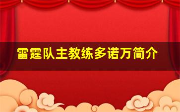 雷霆队主教练多诺万简介