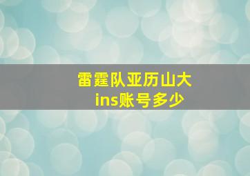 雷霆队亚历山大ins账号多少