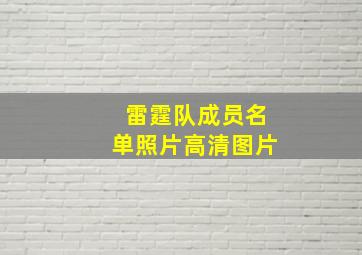 雷霆队成员名单照片高清图片