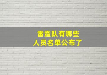 雷霆队有哪些人员名单公布了