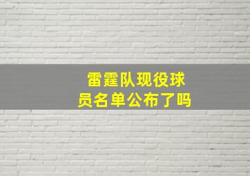 雷霆队现役球员名单公布了吗