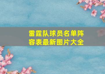 雷霆队球员名单阵容表最新图片大全