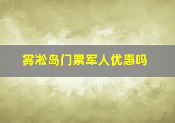 雾凇岛门票军人优惠吗