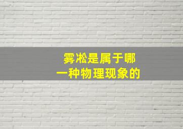 雾凇是属于哪一种物理现象的