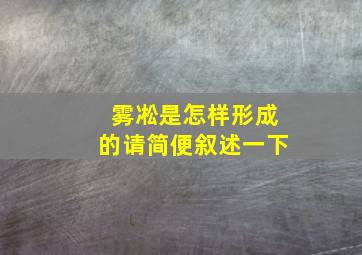 雾凇是怎样形成的请简便叙述一下