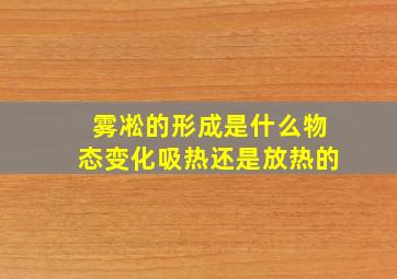 雾凇的形成是什么物态变化吸热还是放热的