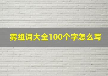 雾组词大全100个字怎么写