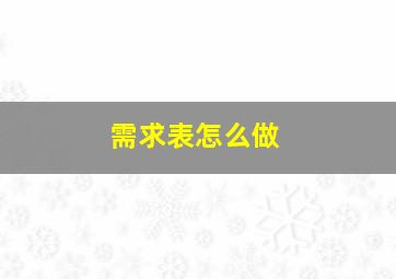 需求表怎么做