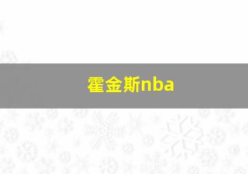 霍金斯nba