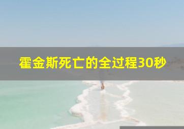 霍金斯死亡的全过程30秒