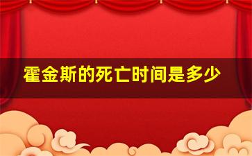 霍金斯的死亡时间是多少