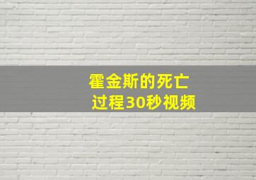 霍金斯的死亡过程30秒视频