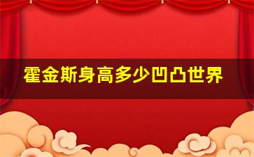 霍金斯身高多少凹凸世界