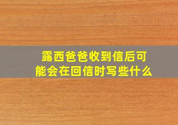 露西爸爸收到信后可能会在回信时写些什么