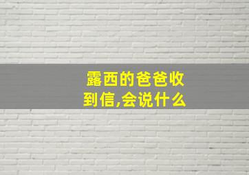 露西的爸爸收到信,会说什么