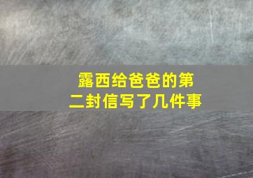 露西给爸爸的第二封信写了几件事