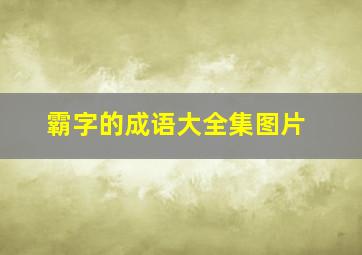 霸字的成语大全集图片