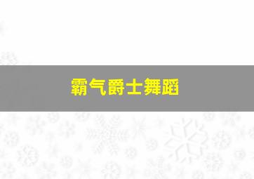 霸气爵士舞蹈