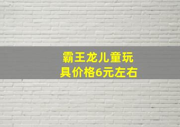 霸王龙儿童玩具价格6元左右