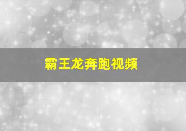 霸王龙奔跑视频