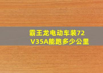 霸王龙电动车装72V35A能跑多少公里