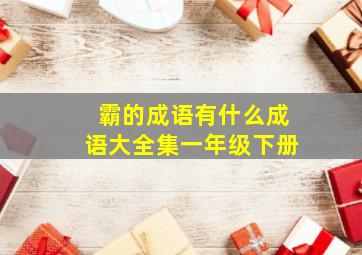 霸的成语有什么成语大全集一年级下册