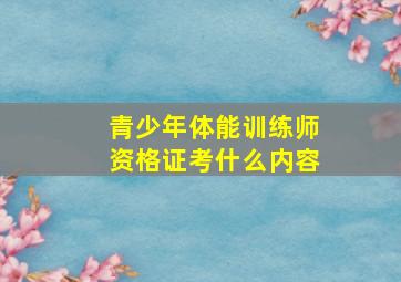 青少年体能训练师资格证考什么内容