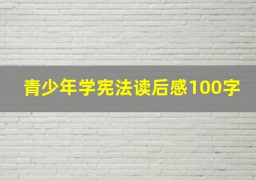 青少年学宪法读后感100字