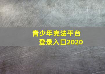 青少年宪法平台登录入口2020