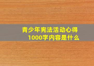 青少年宪法活动心得1000字内容是什么