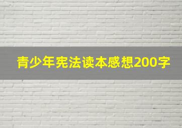 青少年宪法读本感想200字