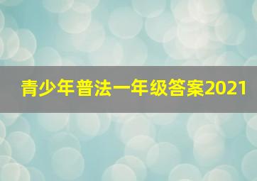 青少年普法一年级答案2021