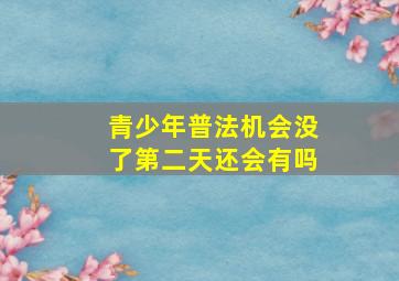 青少年普法机会没了第二天还会有吗