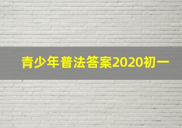 青少年普法答案2020初一