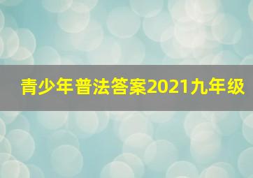 青少年普法答案2021九年级