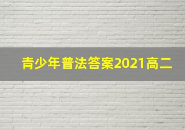 青少年普法答案2021高二