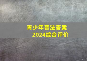 青少年普法答案2024综合评价