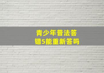 青少年普法答错5能重新答吗