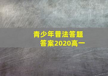 青少年普法答题答案2020高一