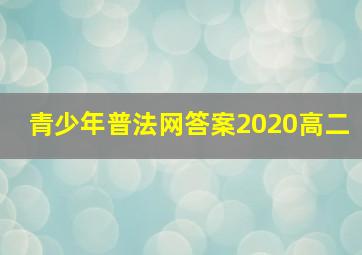 青少年普法网答案2020高二