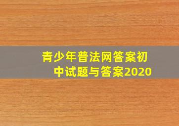 青少年普法网答案初中试题与答案2020